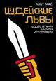 Иудейские львы (мягк.обл.)