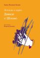 Легенды о царях Давиде и Шломо (мягк.обл.)