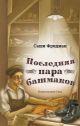 Последняя пара башмаков
