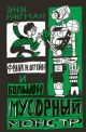 Франк Н. Штейн и большой мусорный монстр