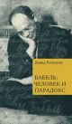 Бабель: человек и парадокс