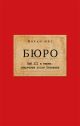 Бюро. Пий XII и евреи: секретные досье Ватикана (мягк.обл.)