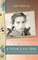 В поисках Лин. История о войне и о семье, утраченной и обретенной