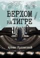 Верхом на тигре