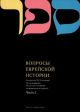 Вопросы Еврейской истории. Часть 2 (мягк.обл.)