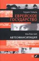 Еврейское государство. Автоэмансипация