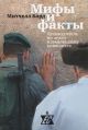 Мифы и факты. Путеводитель по арабо-израильскому конфликту