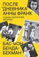 После «Дневника» Анны Франк. Судьбы обитателей Убежища