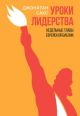 Уроки лидерства