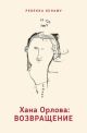 Хана Орлова: возвращение (мягк.обл.)