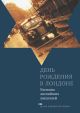 День рождения в Лондоне. Рассказы английских писателей