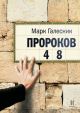 Пророков 48