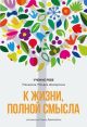 К жизни, полной смысла