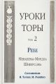 Уроки Торы. Том 2