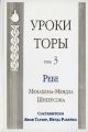 Уроки Торы. Том 3