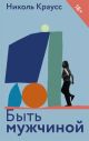 Быть мужчиной