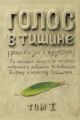 Голос в тишине. Том 1