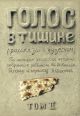 Голос в тишине. Том 2