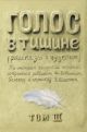 Голос в тишине. Том 3