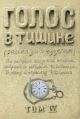 Голос в тишине. Том 4