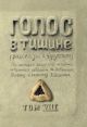 Голос в тишине. Том 8