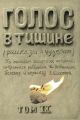 Голос в тишине. Том 9