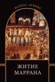 Житие маррана (мягк.обл.)