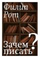 Зачем писать?