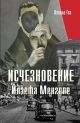 Исчезновение Йозефа Менгеле