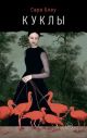 Куклы
