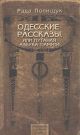 Одесские рассказы, или Путаная азбука памяти