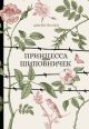 Принцесса Шиповничек
