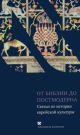 От Библии до постмодерна. Статьи по истории еврейской культу