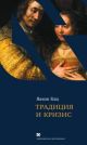 Традиция и Кризис
