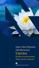 Тшува. Пособие по религиозному образу жизни в иудаизме.