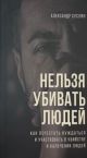 Нельзя убивать людей (портрет) (мягк.обл.)
