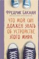 Что мой сын должен знать об устройстве этого мира