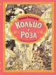 Кольцо и роза (илл. Евгения Антоненкова)