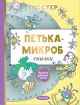 Петька-микроб (серия Лучшая детская книга)