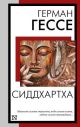 Сиддхартха (серия Книга на все времена) (мягк.обл.)