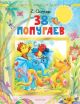 38 попугаев