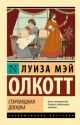 Старомодная девушка (мягк.обл.)