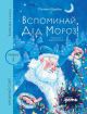Вспоминай, Дед Мороз! (Книжный старт. Уровень 1)