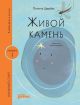 Живой камень (Книжный старт. Уровень 1)