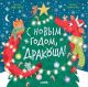 С Новым годом, Дракоша!