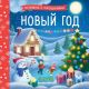 Новый год. Книжка с окошками