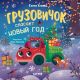 Грузовичок спасает Новый год