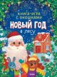 Книга-игра с окошками. Новый год в лесу