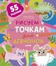 Рисуем по точкам для девчонок. 55 заданий (мягк.обл.)