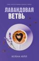 Лавандовая ветвь (одна чашка)